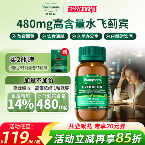 汤普森480mg水飞蓟熬夜解酒
