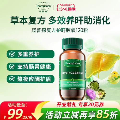thompsons养胃护肝片轻负呵护肝