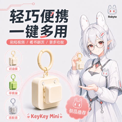 萝卜兔KeyKeyMini矮轴蓝牙翻页器