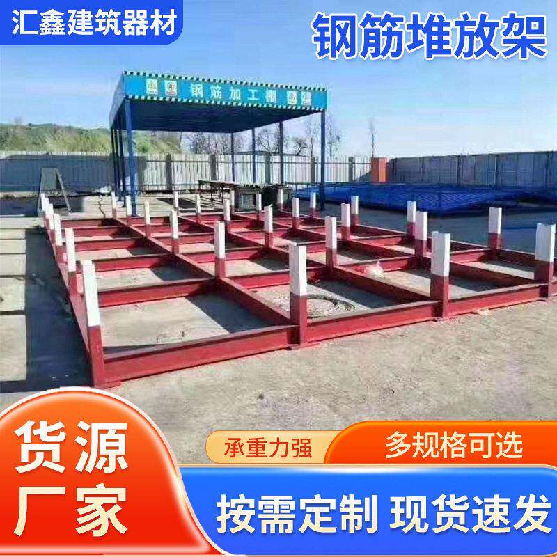 建筑工地钢筋堆放架原材料放置架定型化钢筋摆放平台厂家供应 - 实物图