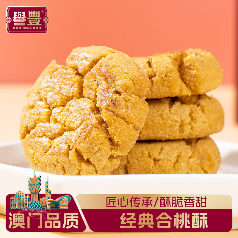 誉丰澳门特产合桃酥饼干岭南特色传统糕点心下午茶零食送长辈手信