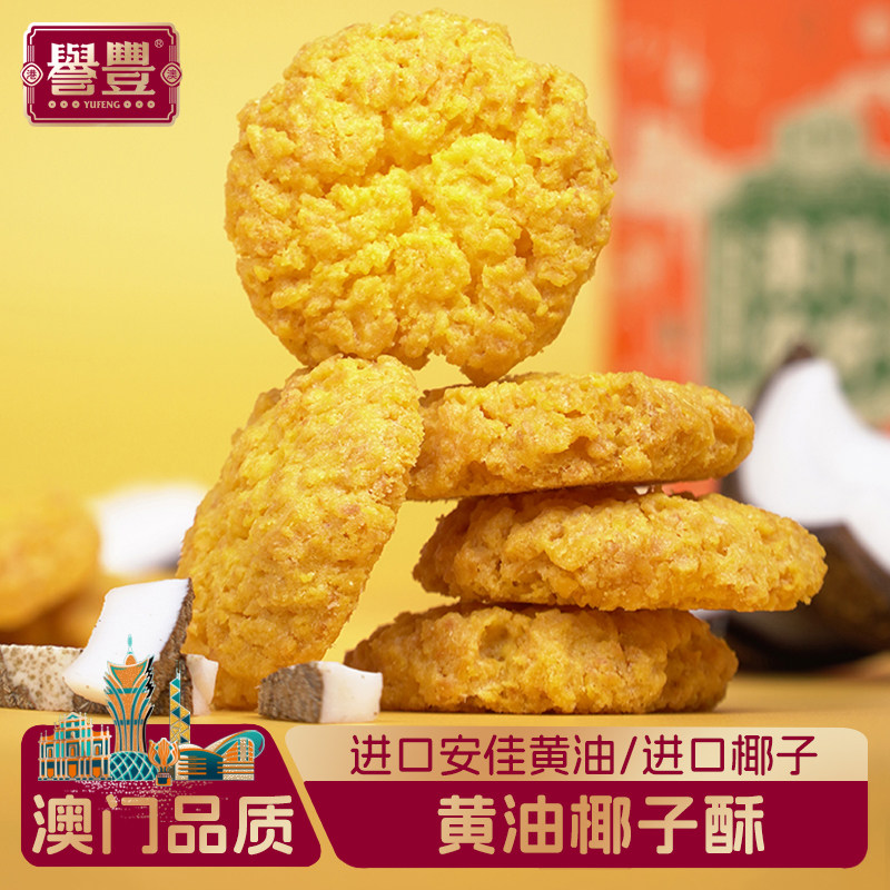 誉丰澳门特产黄油椰蓉酥椰子饼干下午茶休闲小吃零食糕点心伴手礼