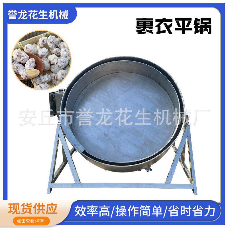 花生米裹衣子机粮豆怪粉味青誉龙机械豆花生杂米炒制锅全自动裹衣