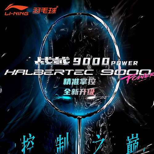 李宁战戟9000POWER羽毛球拍傅海峰同款控制型碳纤维专业比赛单拍