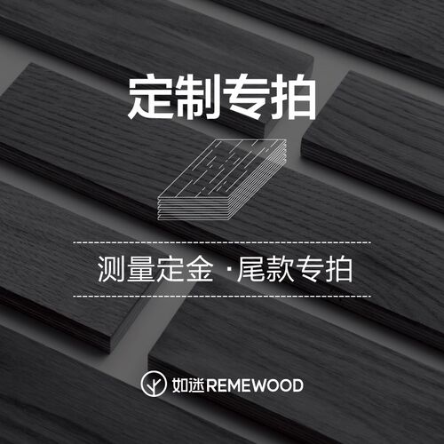 REMEWOOD如迷 定制/测量/尾款专拍链接