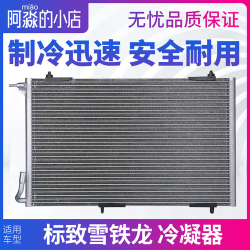 适配标致206雪铁龙C5爱丽舍307世嘉408世嘉空调冷凝器508散热器网