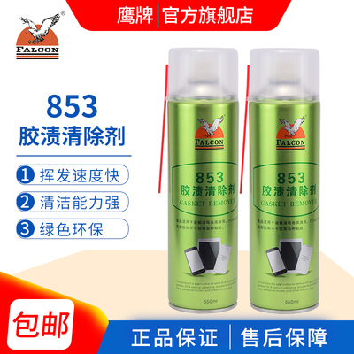鹰牌除胶剂Falcon853解胶去胶OCA不干胶溶胶液家用玻璃清洁清洗
