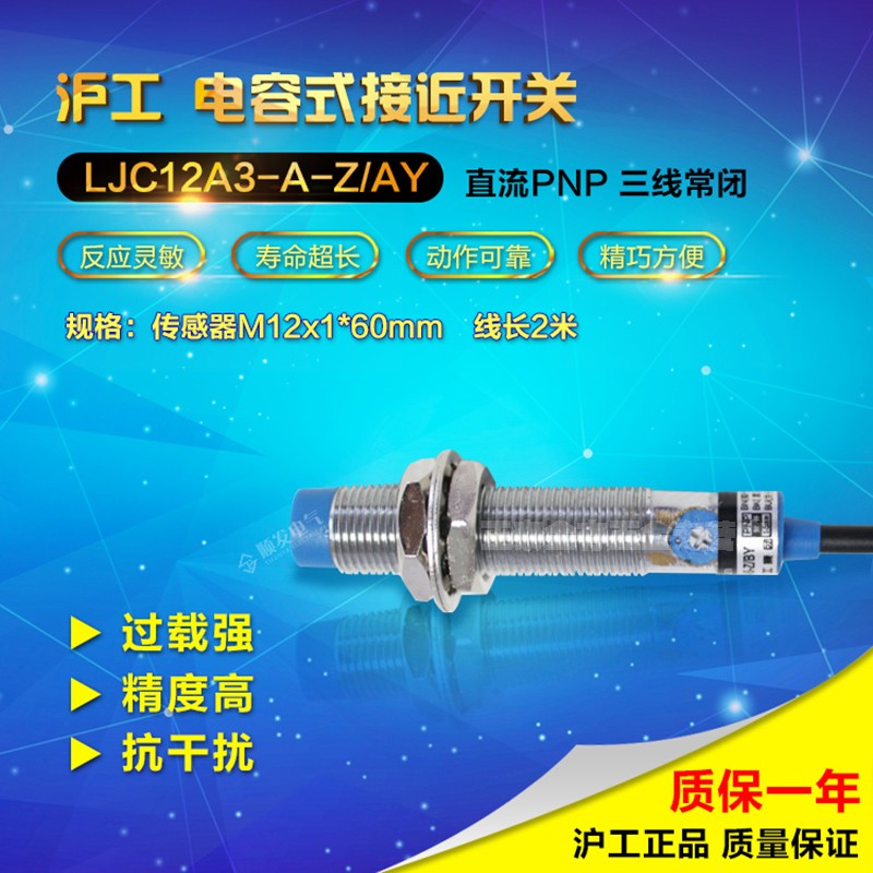 沪工电容式液位接近开关感测器LJC12A3-A-Z/AY直流三线PNP常闭24V
