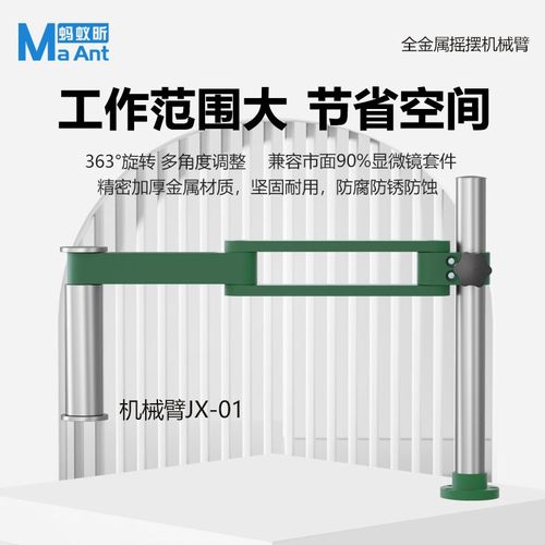 蚂蚁昕MAANT 显微镜金属摇摆机械臂360旋转可折叠摆臂