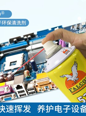 Falcon530精密电子仪器清洗剂pcb电路板电子元件手机530清洁剂