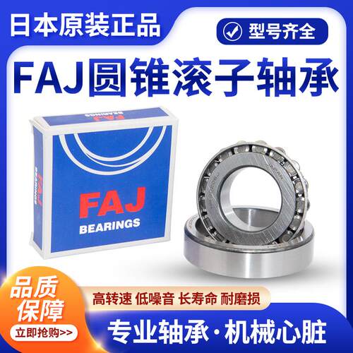 FAJ日本进口HR30217 30218 30219 30220 30221 J 圆锥滚子轴承