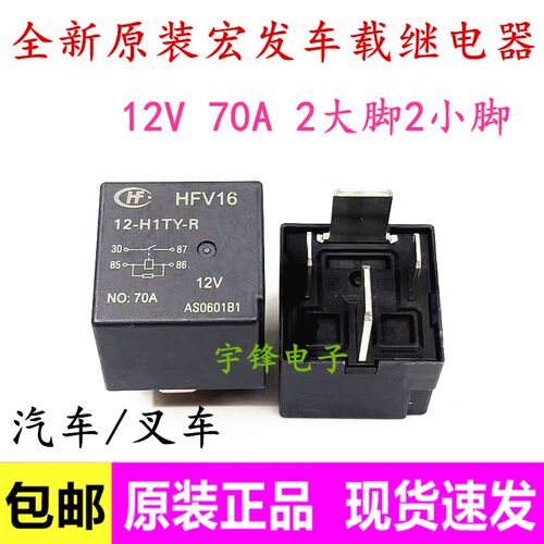 包邮 HFV16-12-H1TY-R 汽车叉车 12V 70A 大小脚 4脚继电器