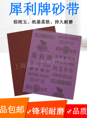 犀利牌棕刚玉砂布0#铁砂纸1#2#3#防潮静电铁砂纸树脂打磨抛光砂布