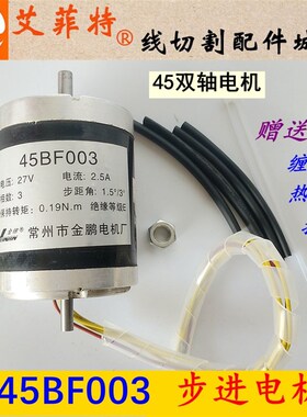 线切割电机 45BF003步进电机 双轴锥度电机 4根线27V