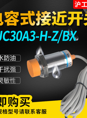 电容式接近开关LJC30A3-H-Z/BX/BY/AX/AY/EZ/DZ直径M30传感器