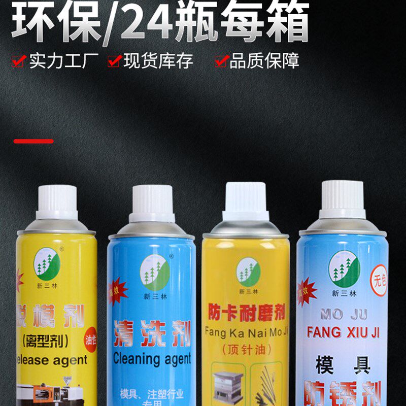 包邮新三林模具脱模剂高效离型剂/模具清洗剂/顶针油/模具防锈剂