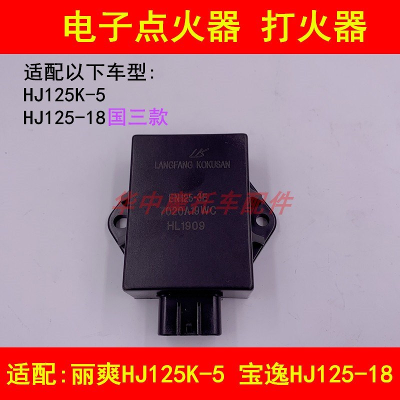 适配豪爵宝逸HJ125-18/150-11A骊爽HJ125K-5摩托车直流电子点火器