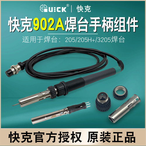 快克QUICK3205焊台电烙铁手柄902A烙铁发热芯套筒三件套205传感器