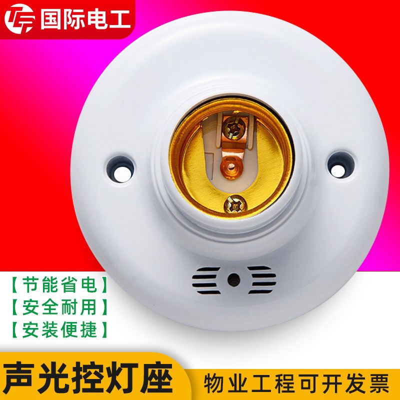 声光控开关灯座楼道光感应延时开关家用灯口自动声控螺口E27灯头