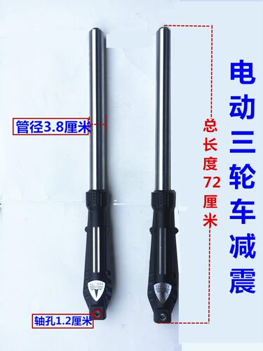 电动三轮车太子头前叉减震 电动车减震器 车头前减震  液压 减震
