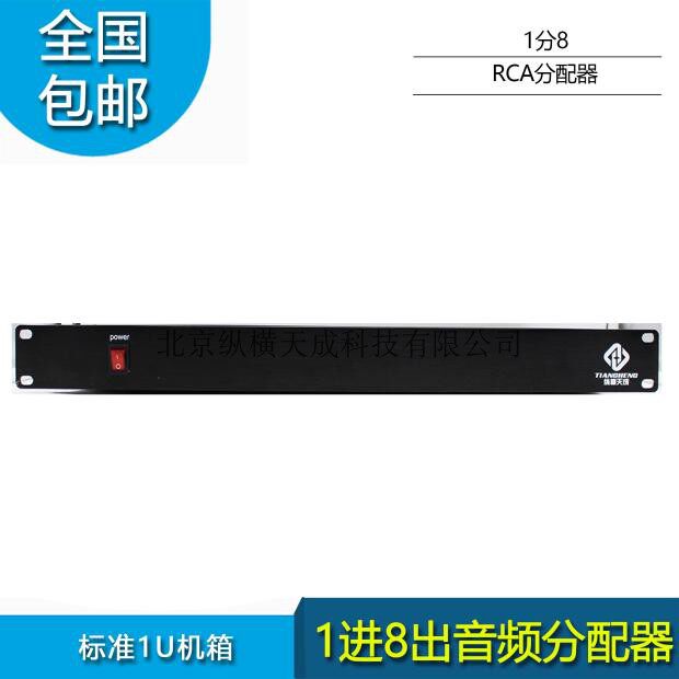 音频分配器1进8出立体声RCA接口 标准1U机箱全铜镀金接口