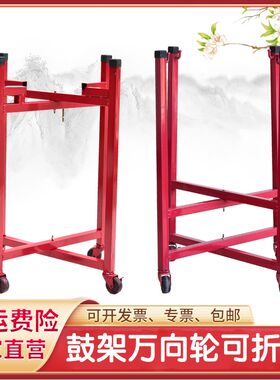 大鼓架子可折叠带万向轮可刹车儿童堂鼓威风锣鼓扁鼓战鼓架子定做