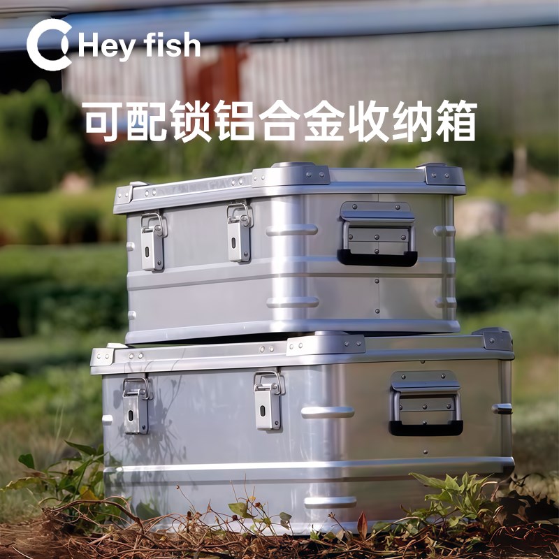 HEYFISH嘿鱼铝箱户外露营铝合金收纳箱整理箱车载山之客款金属箱