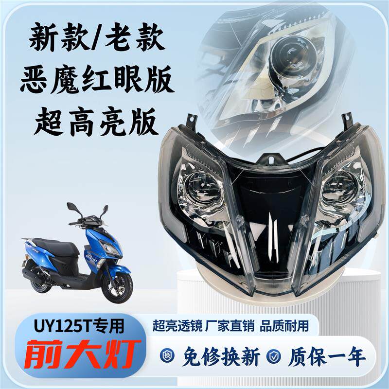 爆改装红眼超高亮uy125大灯总成轻骑铃木踏板车摩托车LED透镜外罩