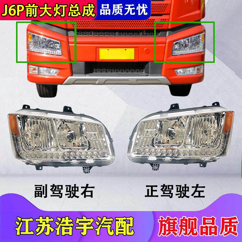 适用于一汽解放J6P前大灯总成前照灯远光近光LED重卡货车配件包邮