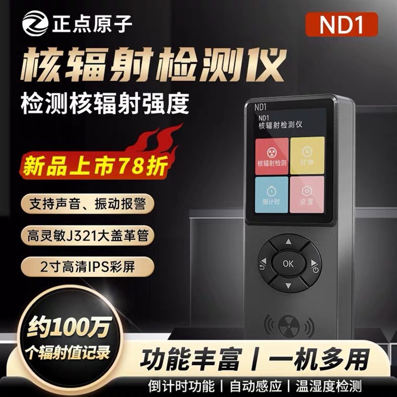 正点原子ND1核辐射检测仪家用电离辐射放射性报警仪盖革计数器图片