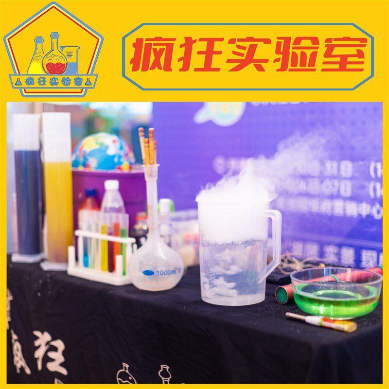 疯狂实验室【科学实验秀套装】科普课堂教具物理秀化学秀器材道具