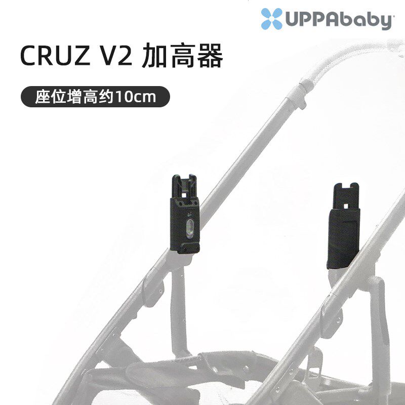 UPPAbaby增高器连接CRUZ VISTA婴儿车加高推车适配cybex安全提篮