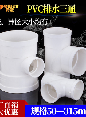 pvc三通排水管下水配件管件接头50 75 110 160 200 315三头通变径