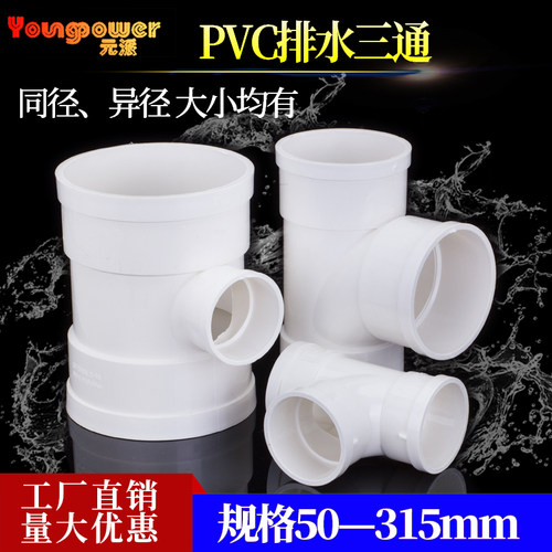 pvc三通排水管下水配件管件接头50 75 110 160 200 315三头通变径
