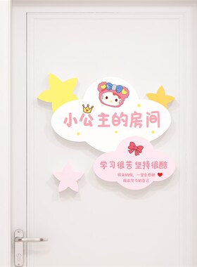 儿童小公主房间布置女男孩生卧室墙面装饰品门牌贴纸上摆挂件创意