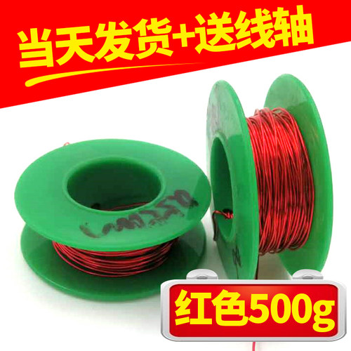 红色漆包线铜线QA-1/155高温直焊型0.2/3/4/5/6/7/0.8mm现货1斤起