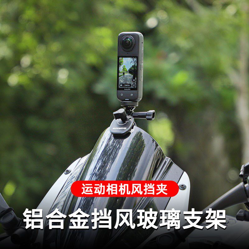 Insta360机车挡风玻璃支架影石X5X4X3运动相机挡风夹骑行固定配件