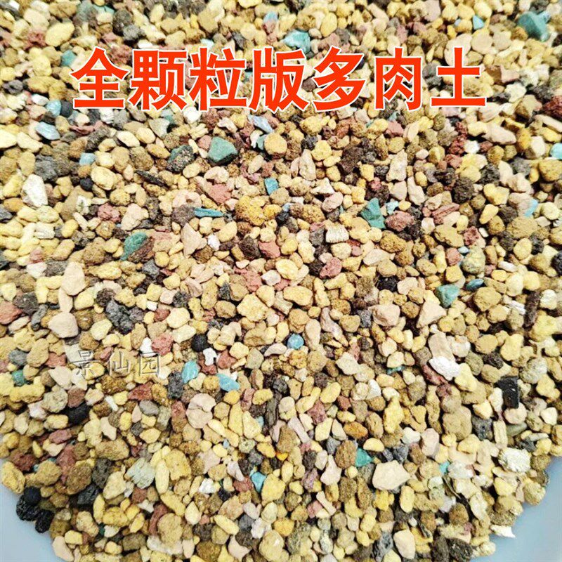 多肉全颗粒土,纯颗粒多肉土,阡陌多肉土精配植料,多肉种植基质