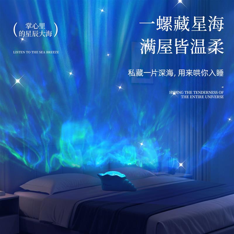 海螺投影音乐氛围灯充电桌面摆件装饰浪漫床头灯生日礼物女生礼品