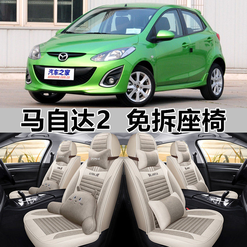 马自达2 2010/11/12/13款座套全包亚麻座垫四季通用亚麻汽车坐垫
