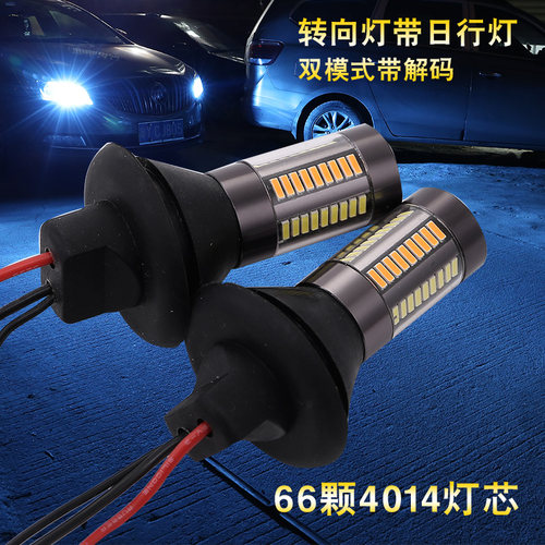 汽车改装LED超亮转向灯带日行灯双模防频闪通用灯泡T20带解码1156