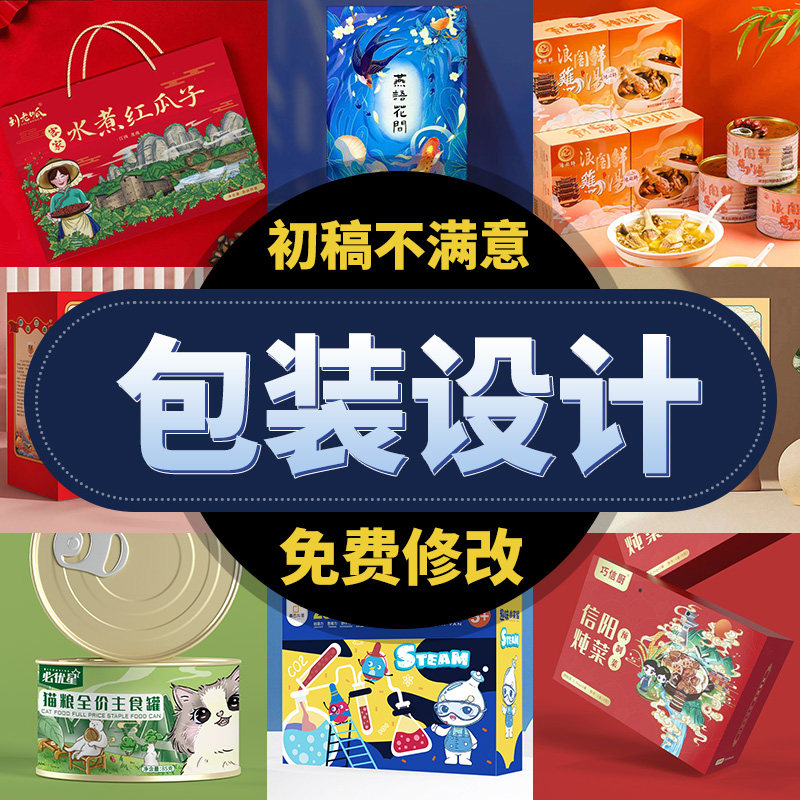 包装设计食品产品包装盒包装袋平面纸箱标签瓶贴礼盒子设计印刷