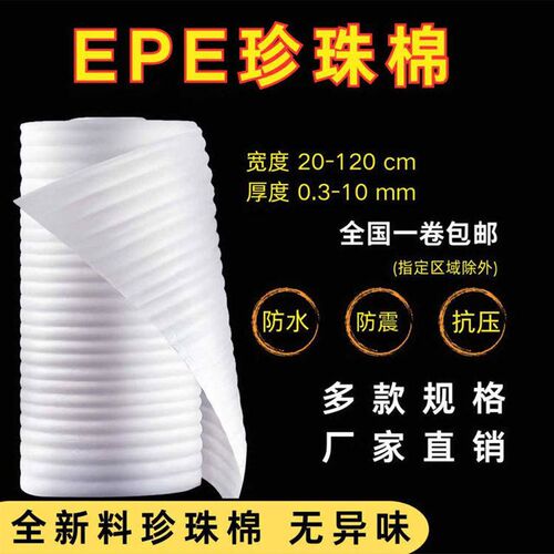 高弹epe珍珠棉打包膜卷材泡沫填充保护棉地板家具搬家防撞包装膜