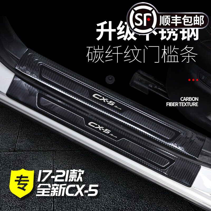 马自达CX5专用门槛条迎宾踏板 碳纤纹车身饰条搭配银钛红标款