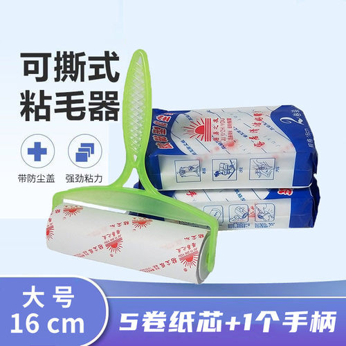 16cm大号 尘纸黏沾毛器 粘毛器 滚筒可撕式衣服去除尘纸 粘毛刷器