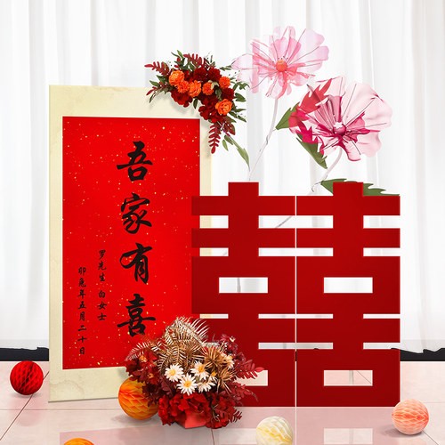 立体大喜字kt板落地摆件婚礼婚房布置结婚订婚场景客厅背景墙装饰