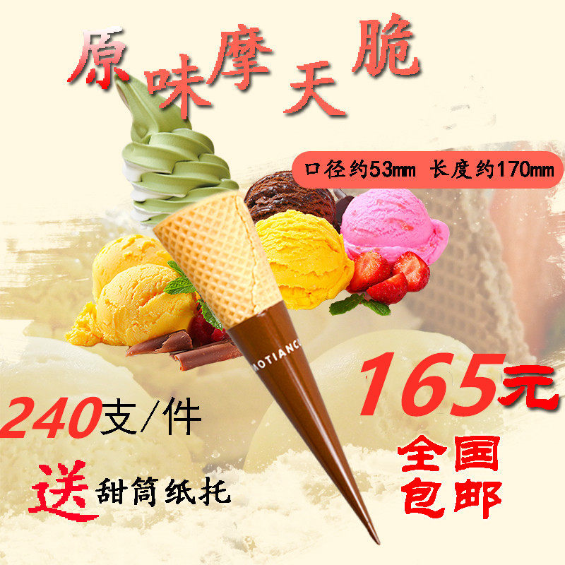 脆筒皮冰淇淋大摩天甜筒脆皮冰激凌外壳蛋筒蛋托蛋卷华夫筒机商用