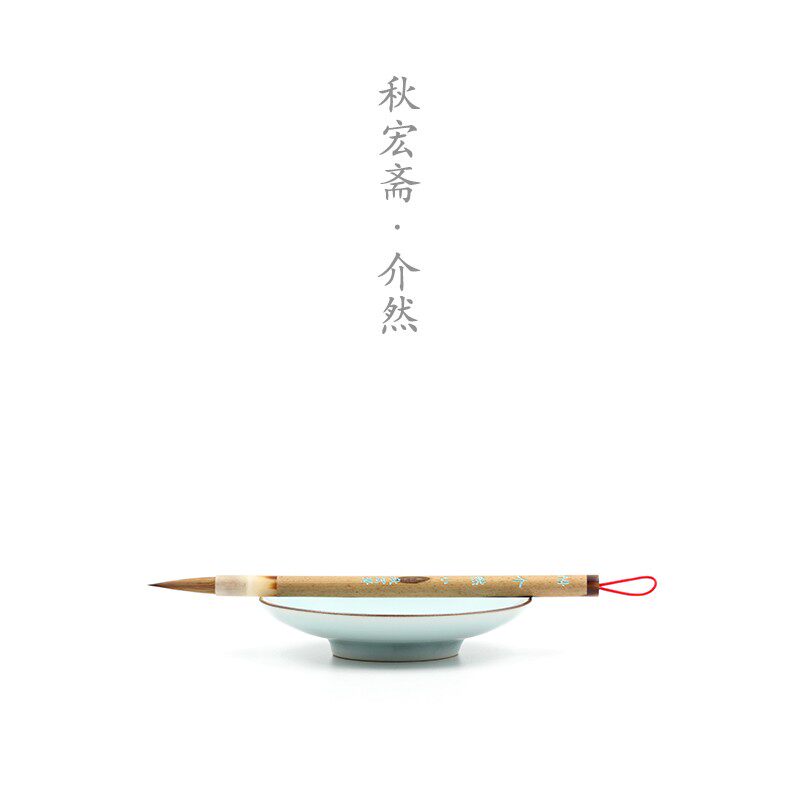 秋宏斋介然小号狼毫大号羊毫马毫斑竹杆硬毫写意国画水彩毛笔套装