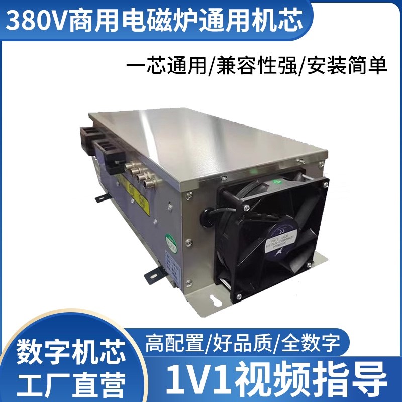 商用电磁炉通用机芯8/10/12/15/20/25/30/35KW改装维修配件三相电