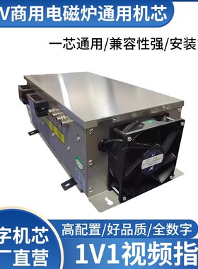 商用电磁炉通用机芯8/10/12/15/20/25/30/35KW改装维修配件三相电